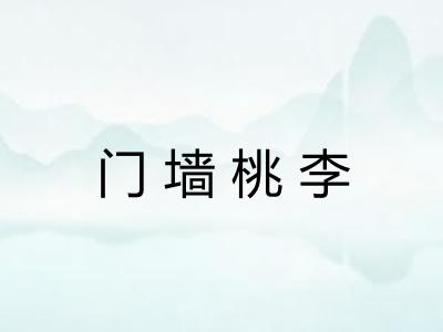 门墙桃李 门墙桃李