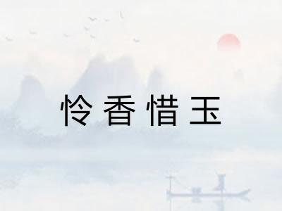 怜香惜玉 怜香惜玉