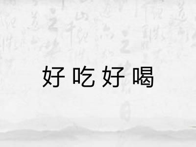 好吃好喝 好吃好喝
