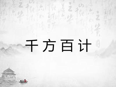 千方百计 千方百计