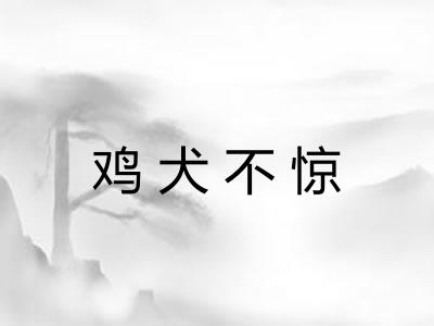 鸡犬不惊 鸡犬不惊