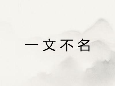 一文不名 一文不名