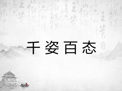 千姿百态 千姿百态