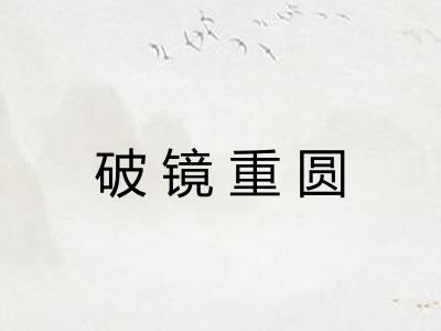 破镜重圆 破镜重圆