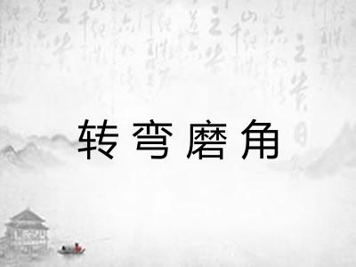 转弯磨角