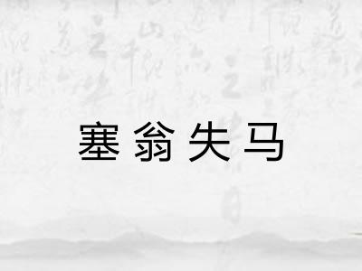 塞翁失马 塞翁失马