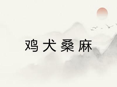 鸡犬桑麻 鸡犬桑麻