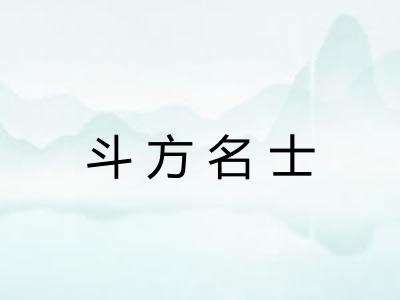 斗方名士 斗方名士