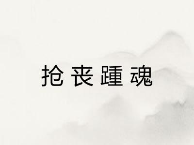 抢丧踵魂 抢丧踵魂