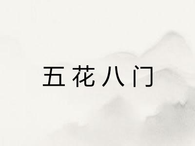 五花八门 五花八门