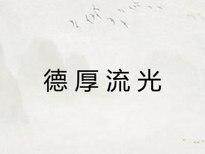 德厚流光 德厚流光