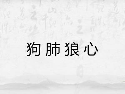 狗肺狼心 狗肺狼心