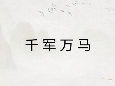 千军万马
