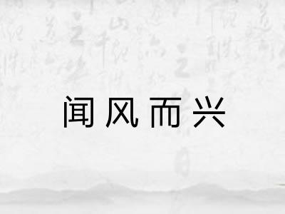 闻风而兴 闻风而兴