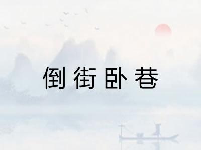 倒街卧巷 倒街卧巷