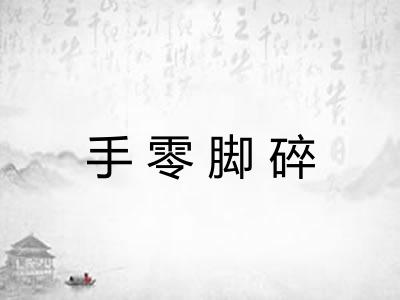 手零脚碎 手零脚碎