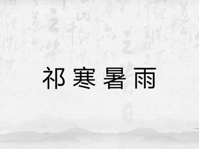 祁寒暑雨 祁寒暑雨