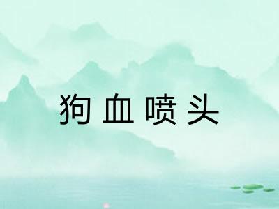 狗血喷头 狗血喷头