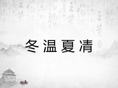 冬温夏凊 冬温夏凊