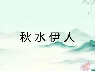 秋水伊人