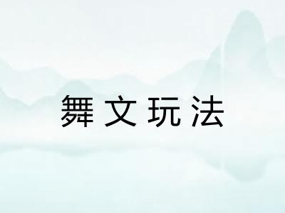 舞文玩法 舞文玩法