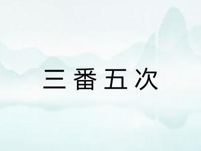 三番五次 三番五次