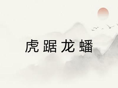 虎踞龙蟠 虎踞龙蟠
