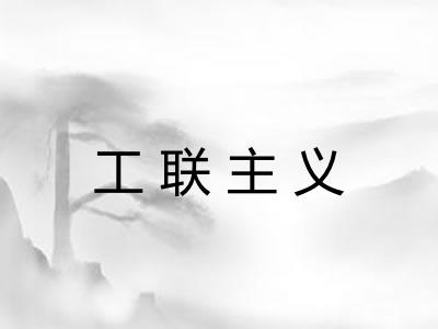 工联主义