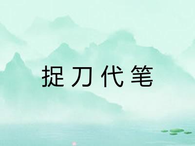 捉刀代笔 捉刀代笔