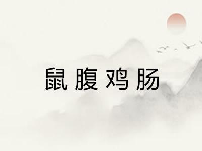 鼠腹鸡肠 鼠腹鸡肠