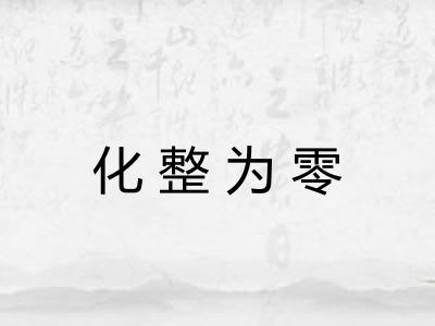 化整为零 化整为零