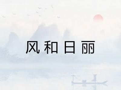 风和日丽