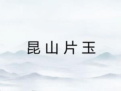 昆山片玉 昆山片玉