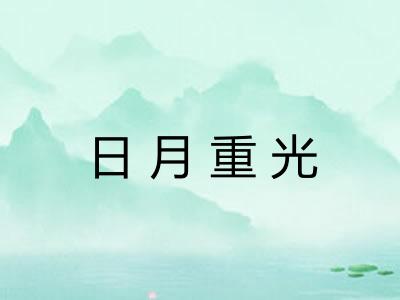 日月重光 日月重光