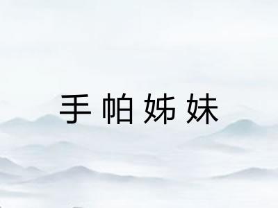 手帕姊妹 手帕姊妹