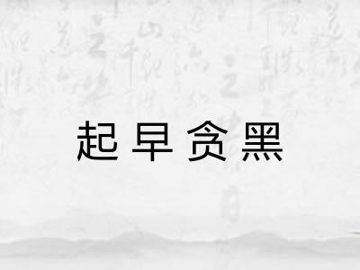 起早贪黑 起早贪黑