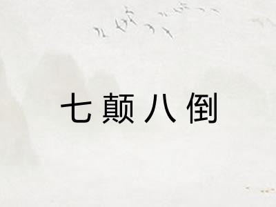 七颠八倒 七颠八倒