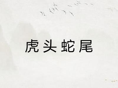 虎头蛇尾 虎头蛇尾