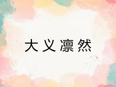 大义凛然 大义凛然