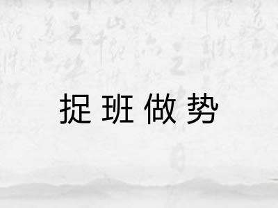 捉班做势 捉班做势