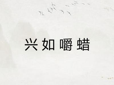 兴如嚼蜡 兴如嚼蜡