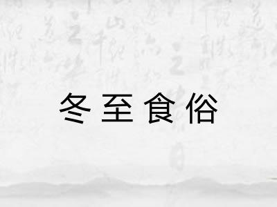 冬至食俗 冬至食俗