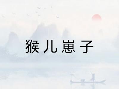 猴儿崽子 猴儿崽子