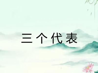 三个代表