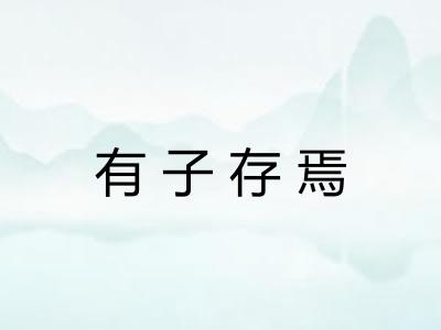有子存焉