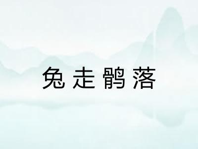 兔走鹘落 兔走鹘落