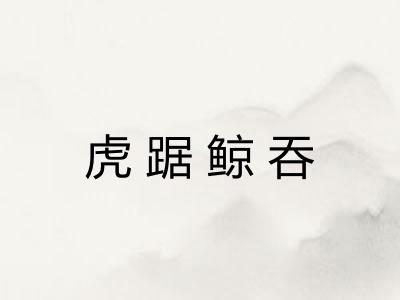 虎踞鲸吞 虎踞鲸吞