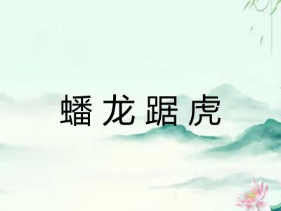 蟠龙踞虎 蟠龙踞虎