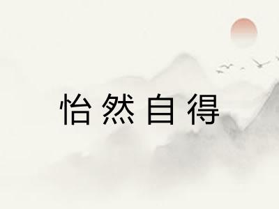 怡然自得 怡然自得