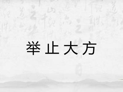 举止大方 举止大方